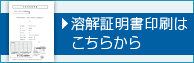 溶解証明書印刷はこちら