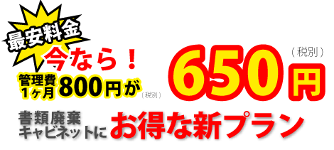 お得な新プラン　今なら管理費が1ヶ月800円が650円