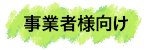 事業者様向け